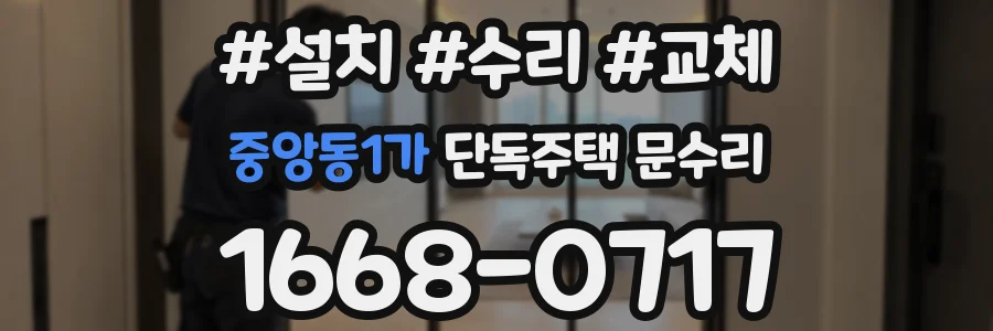 중앙동1가 단독주택 문수리