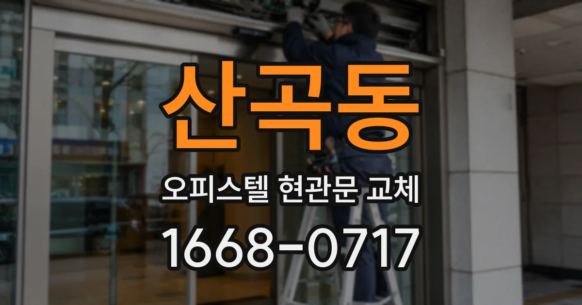 산곡동 오피스텔 현관문 교체