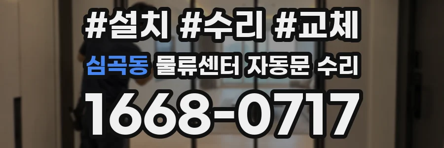 심곡동 물류센터 자동문 수리