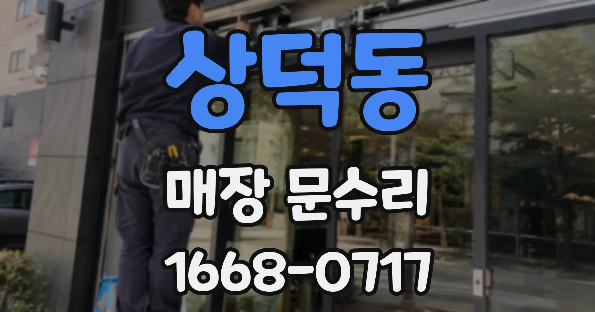 상덕동 매장 문수리
