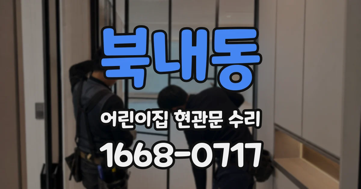 북내동 어린이집 현관문 수리