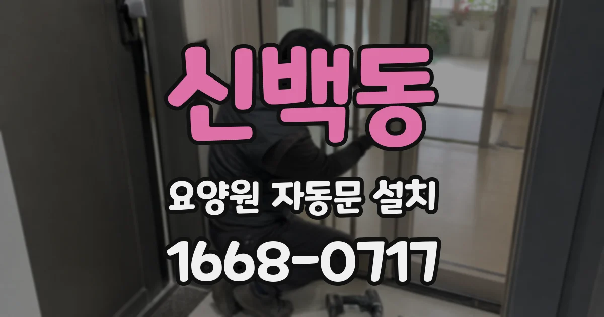 신백동 요양원 자동문 설치