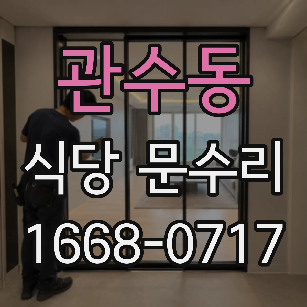 관수동 식당 문수리
