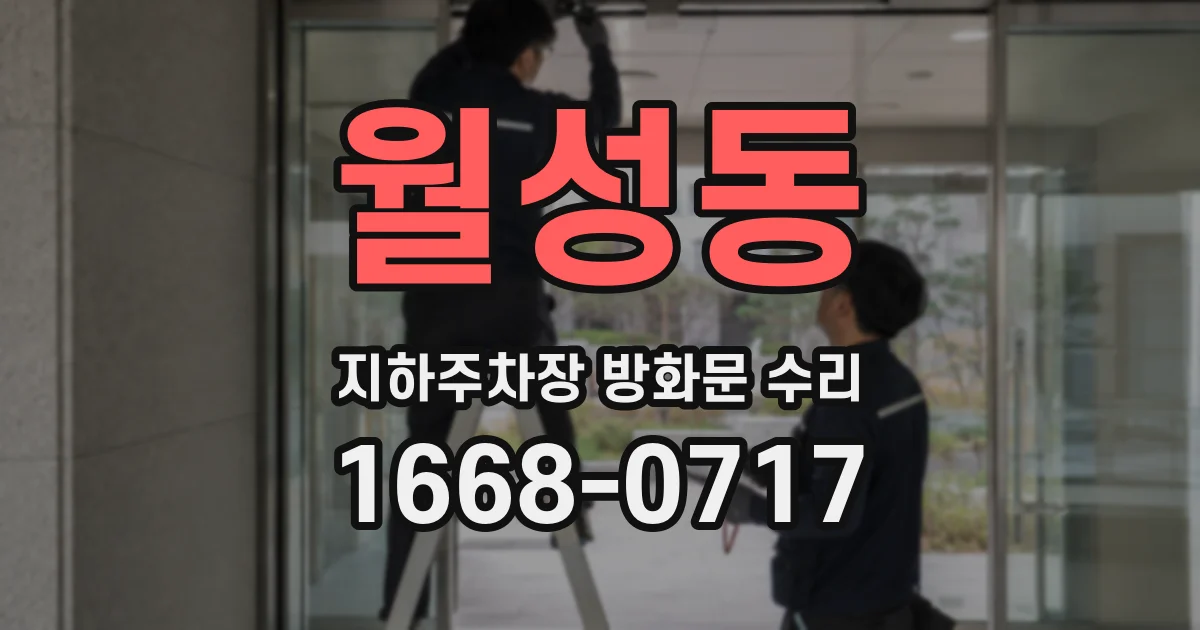 월성동 지하주차장 방화문 수리