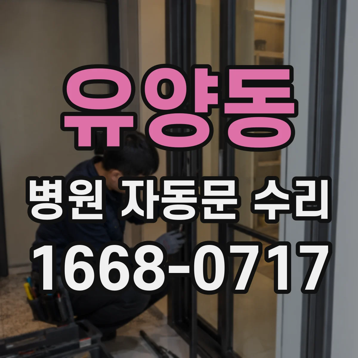 유양동 병원 자동문 수리