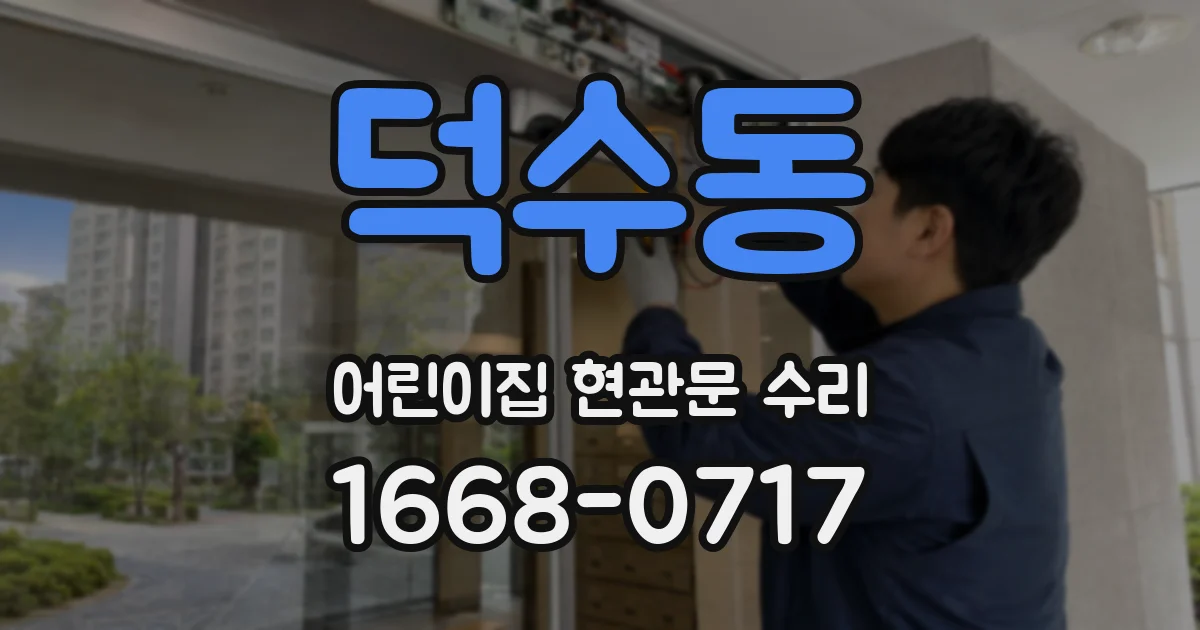 덕수동 어린이집 현관문 수리