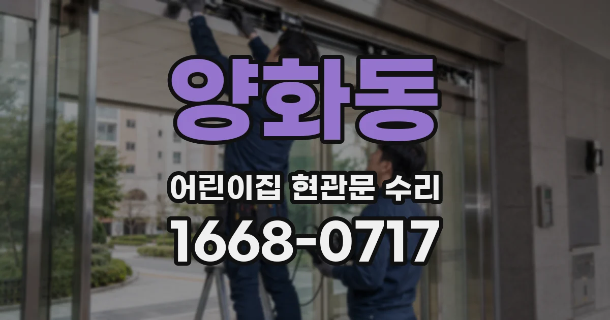 양화동 어린이집 현관문 수리