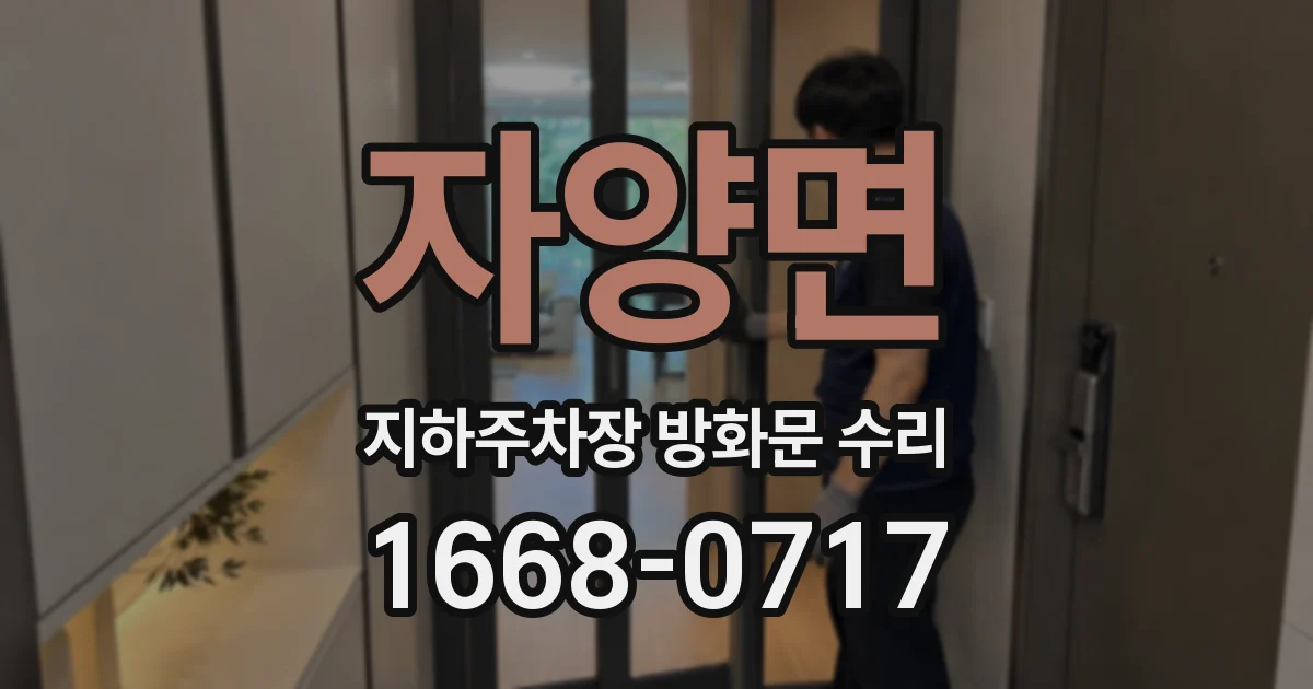 자양면 지하주차장 방화문 수리