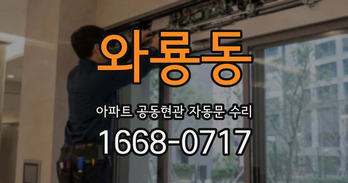 와룡동 아파트 공동현관 자동문 수리