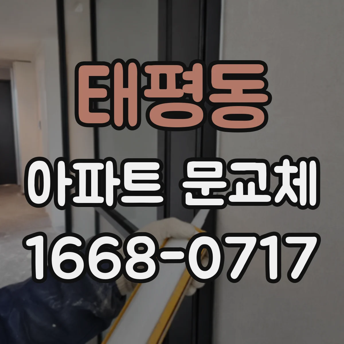 태평동 아파트 문교체