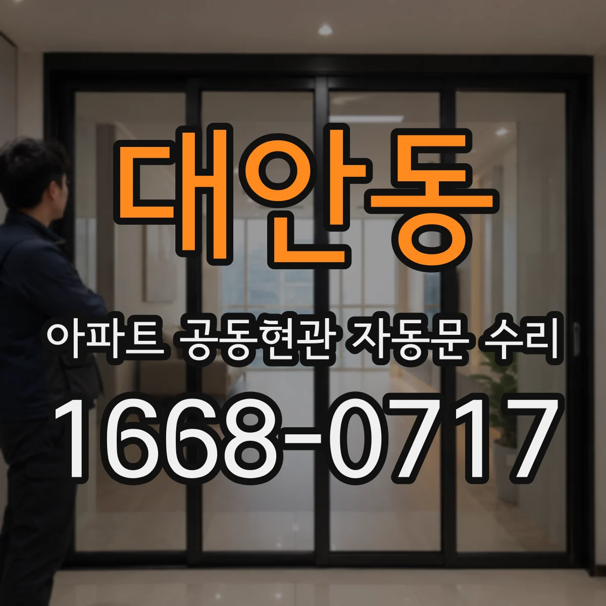 대안동 아파트 공동현관 자동문 수리