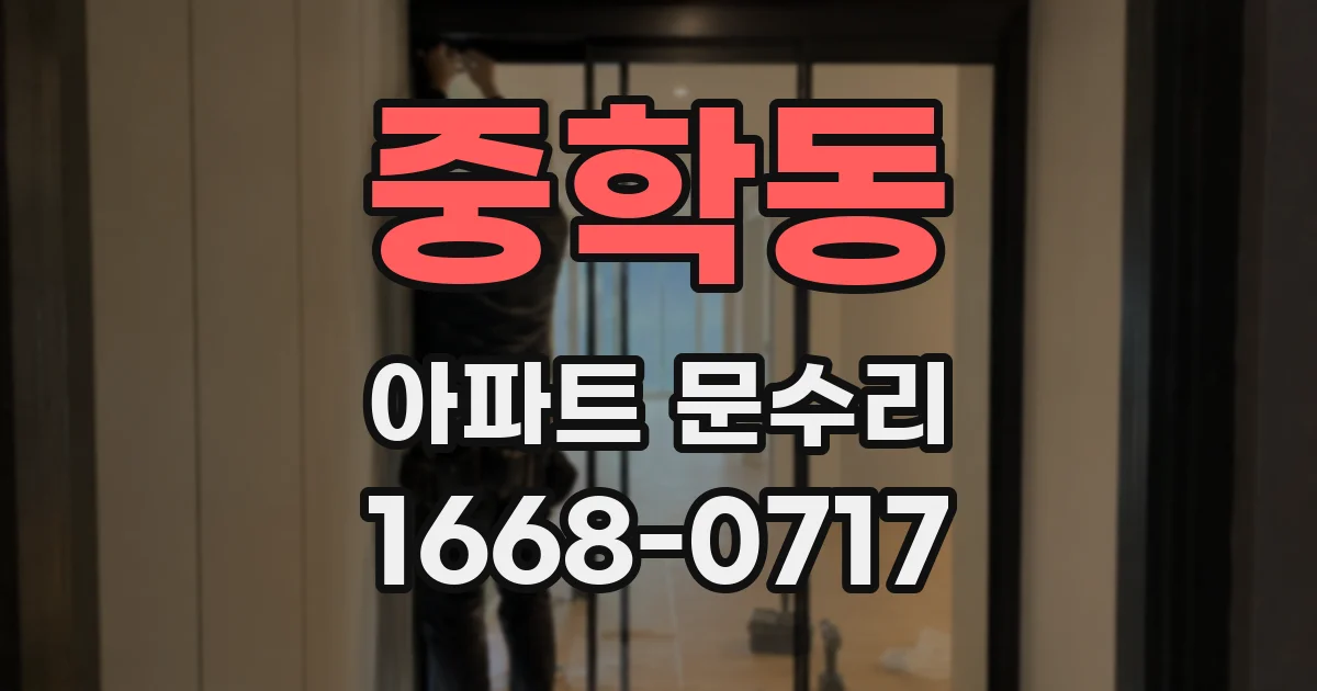 중학동 아파트 문수리