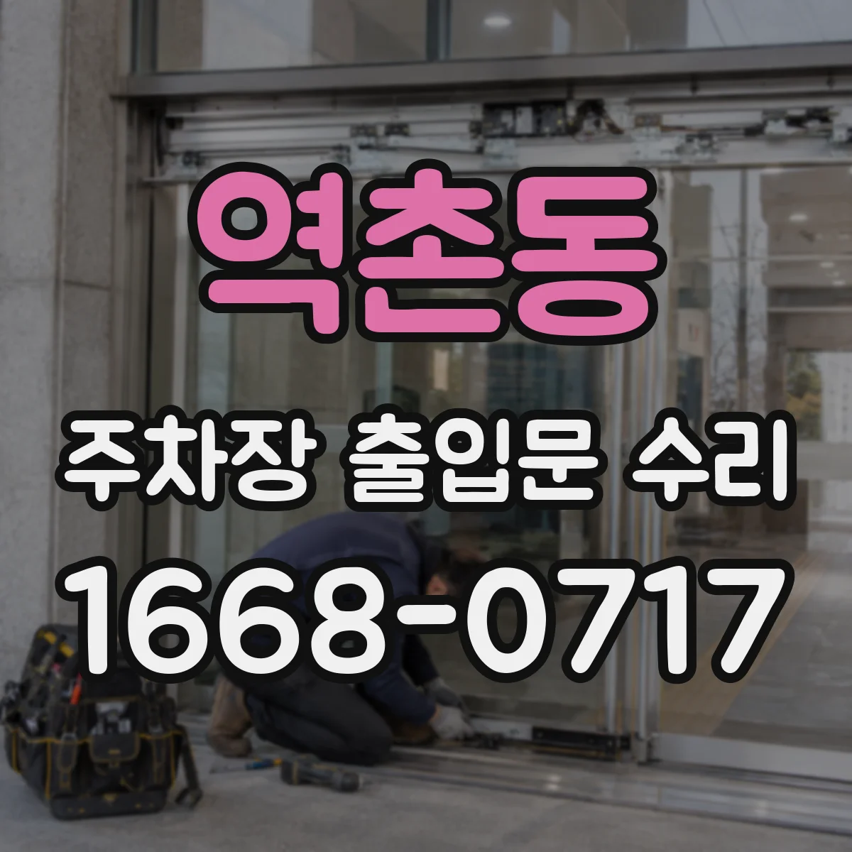 역촌동 주차장 출입문 수리