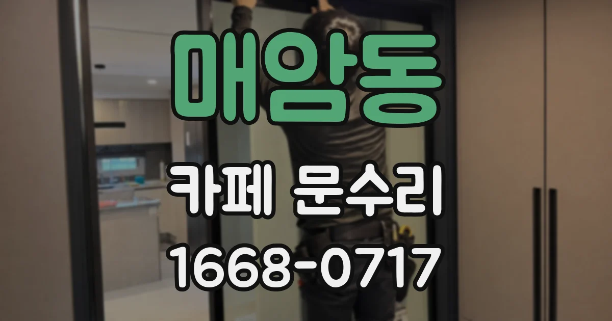 매암동 카페 문수리