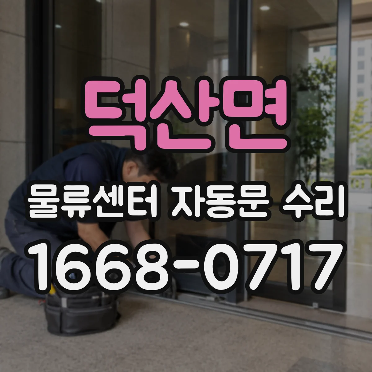 덕산면 물류센터 자동문 수리