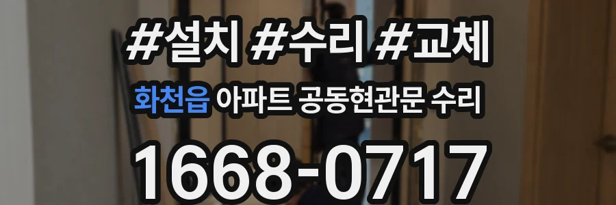 화천읍 아파트 공동현관문 수리