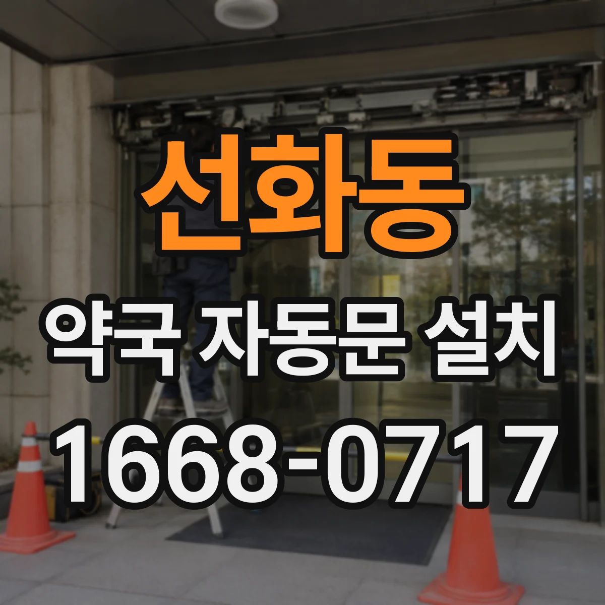 선화동 약국 자동문 설치
