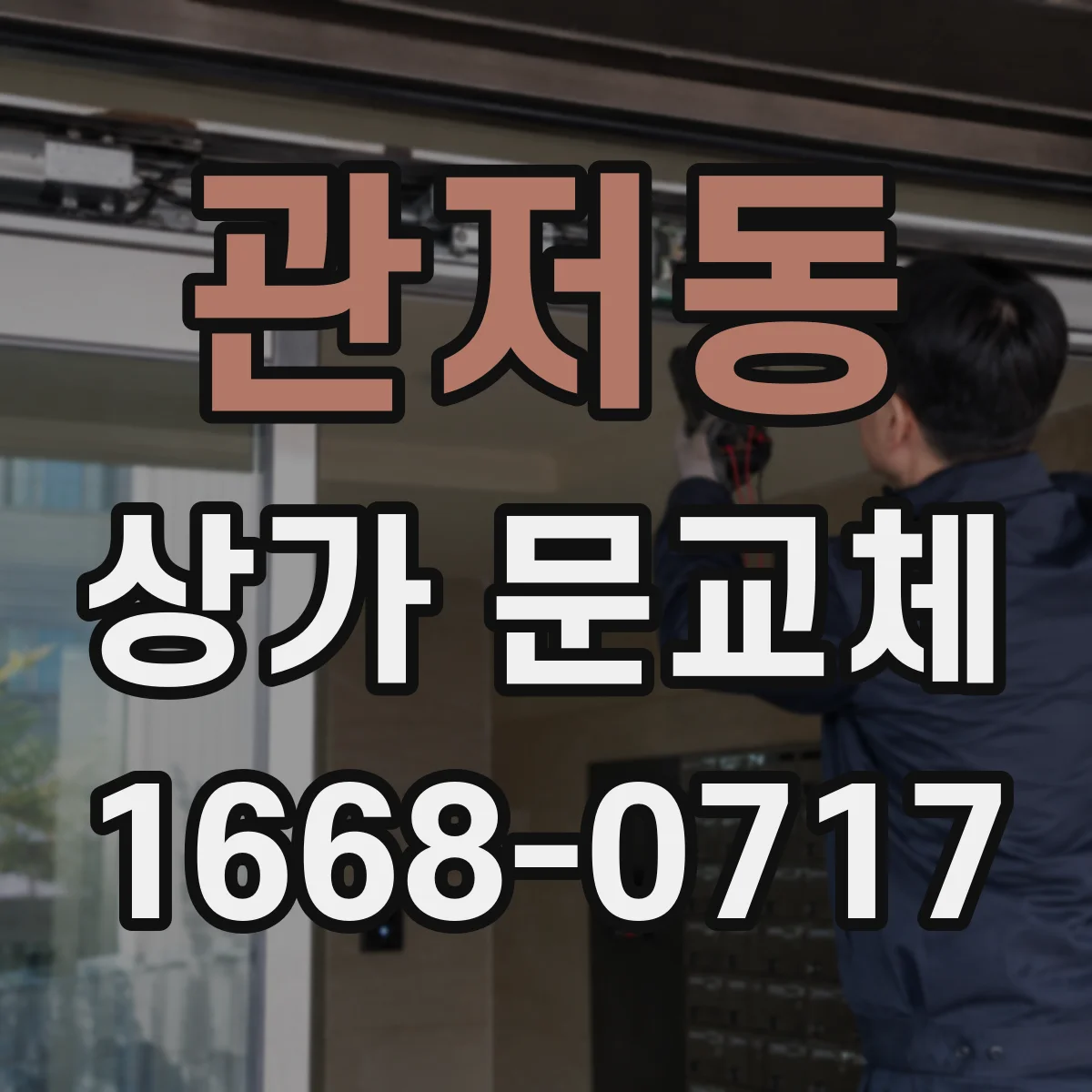 관저동 상가 문교체