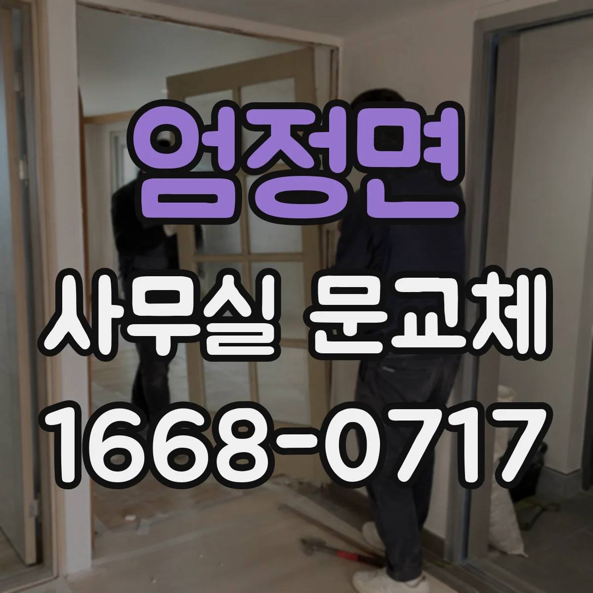 엄정면 사무실 문교체