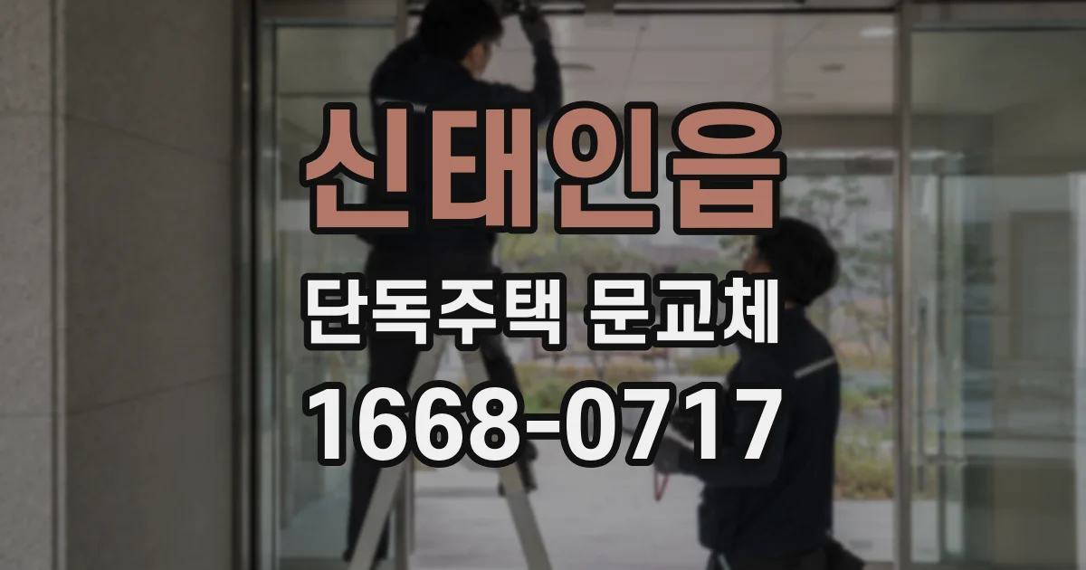 신태인읍 단독주택 문교체