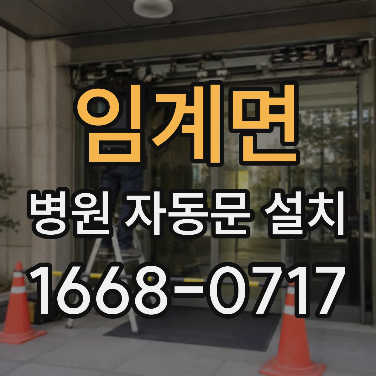 임계면 병원 자동문 설치
