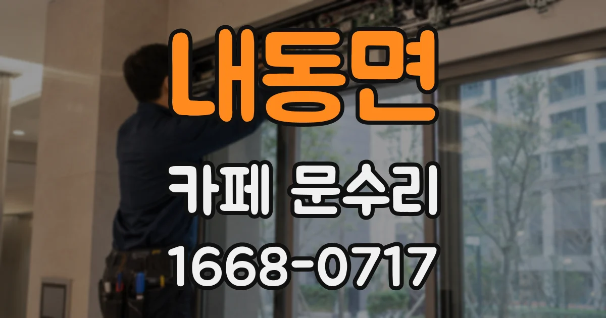 내동면 카페 문수리
