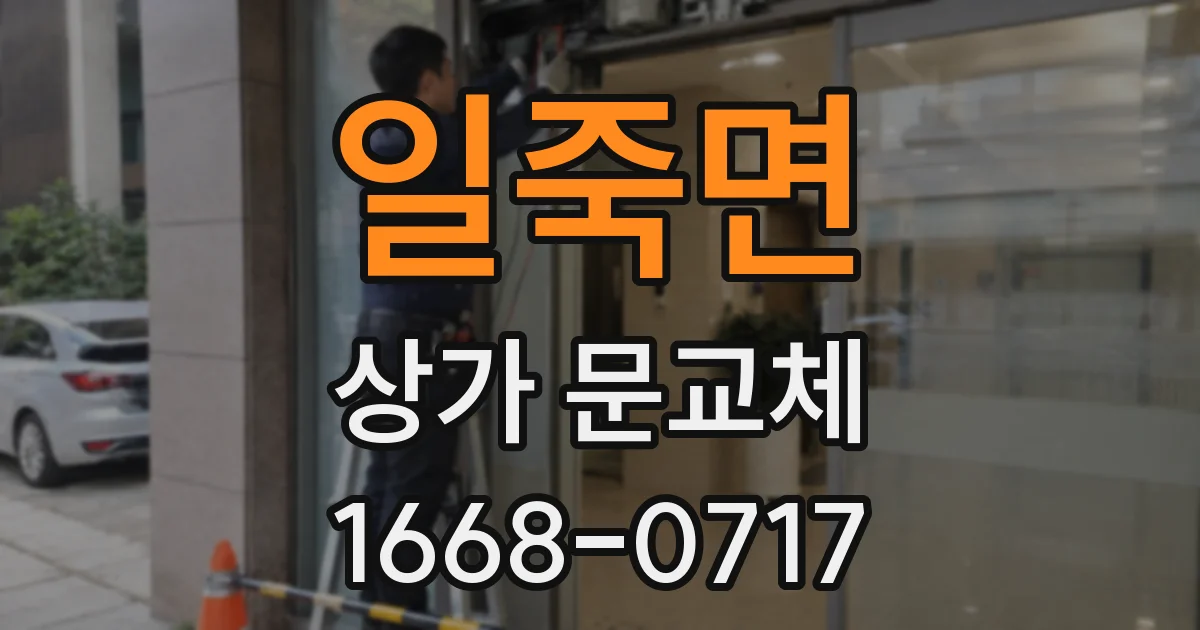 일죽면 상가 문교체