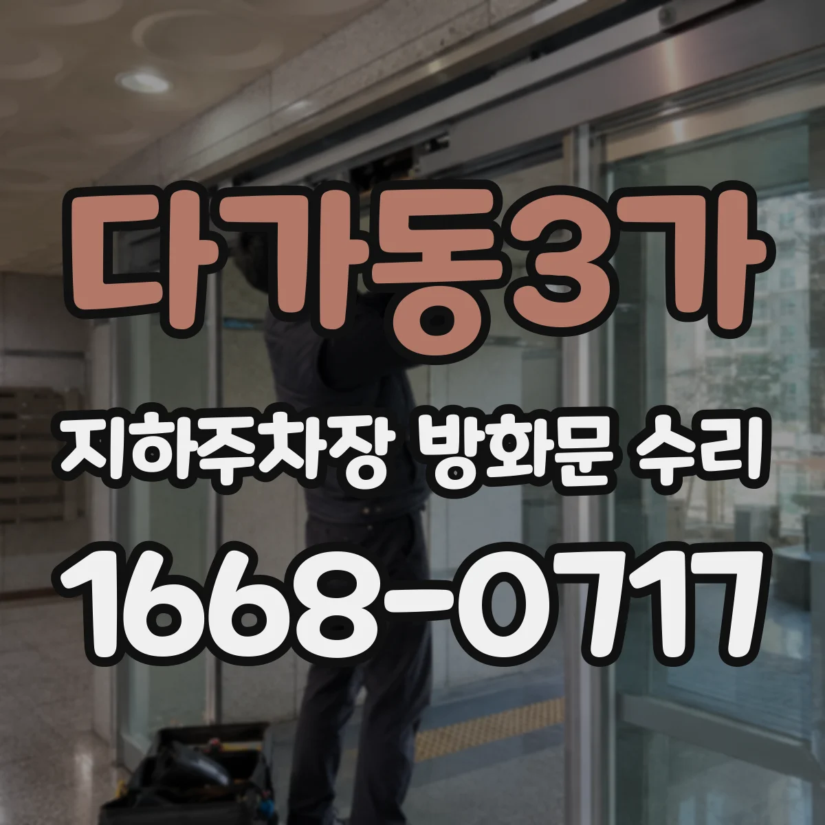 다가동3가 지하주차장 방화문 수리