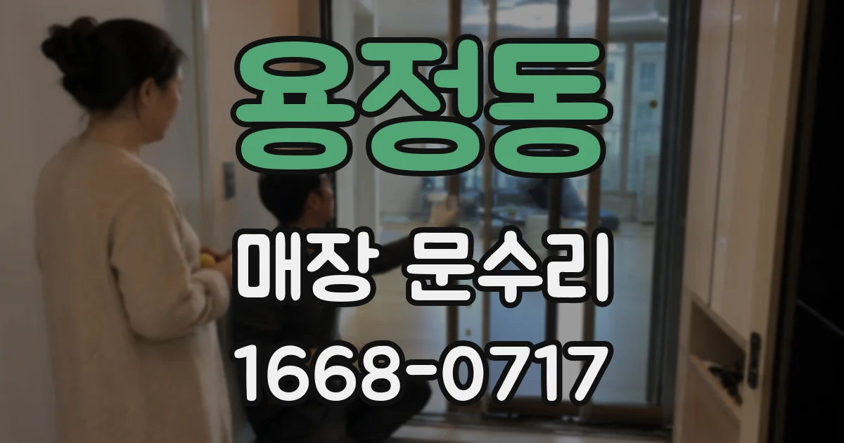 용정동 매장 문수리