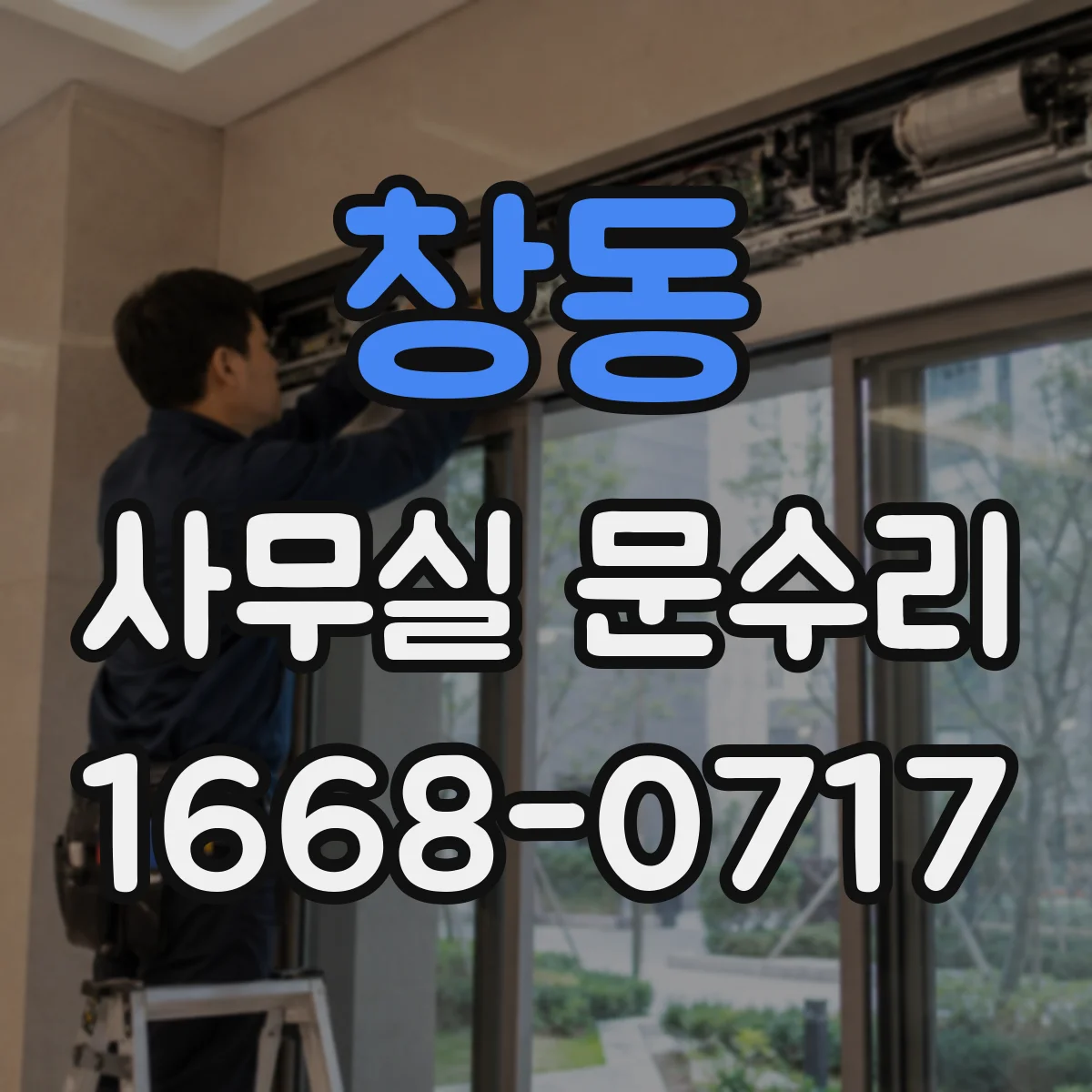 창동 사무실 문수리