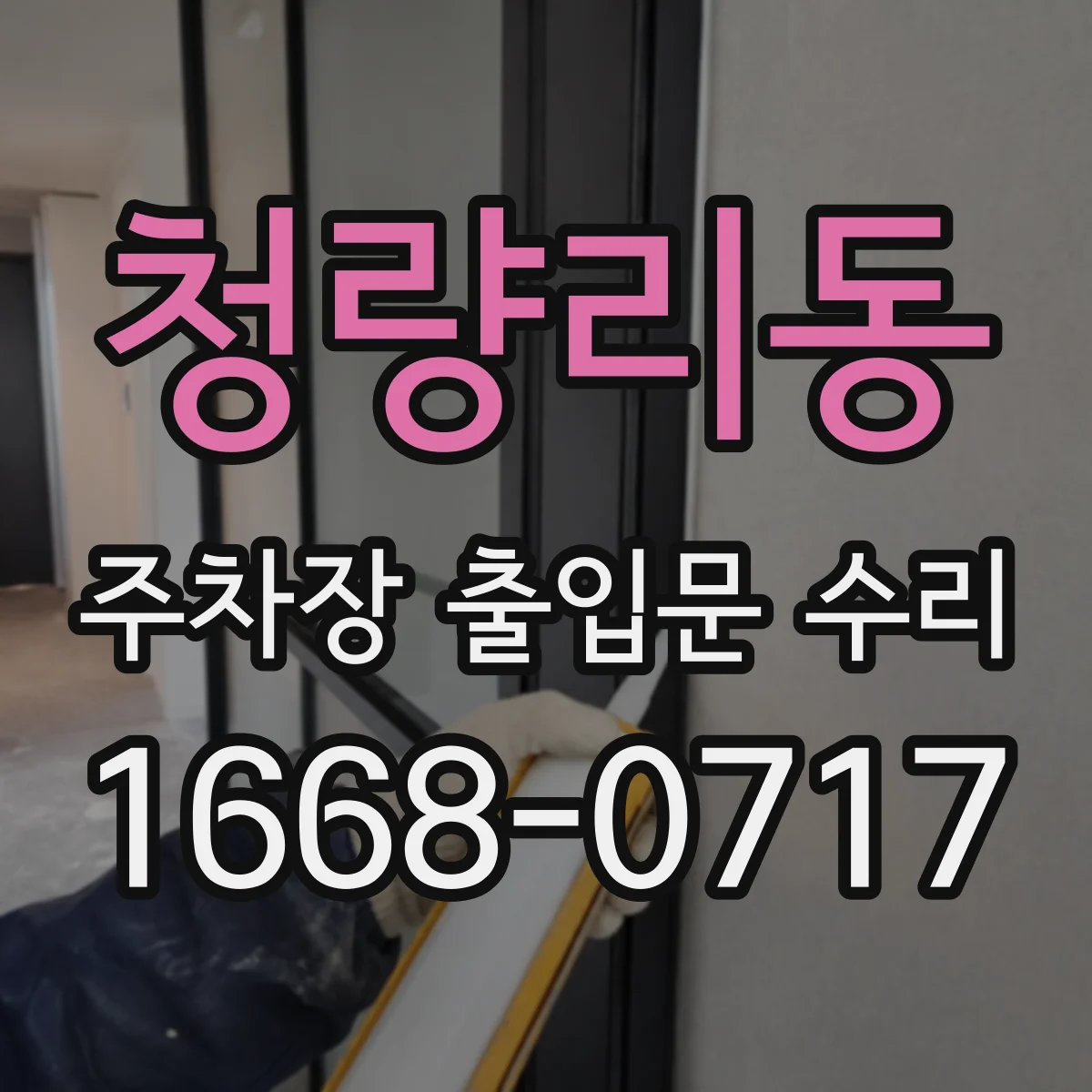 청량리동 주차장 출입문 수리