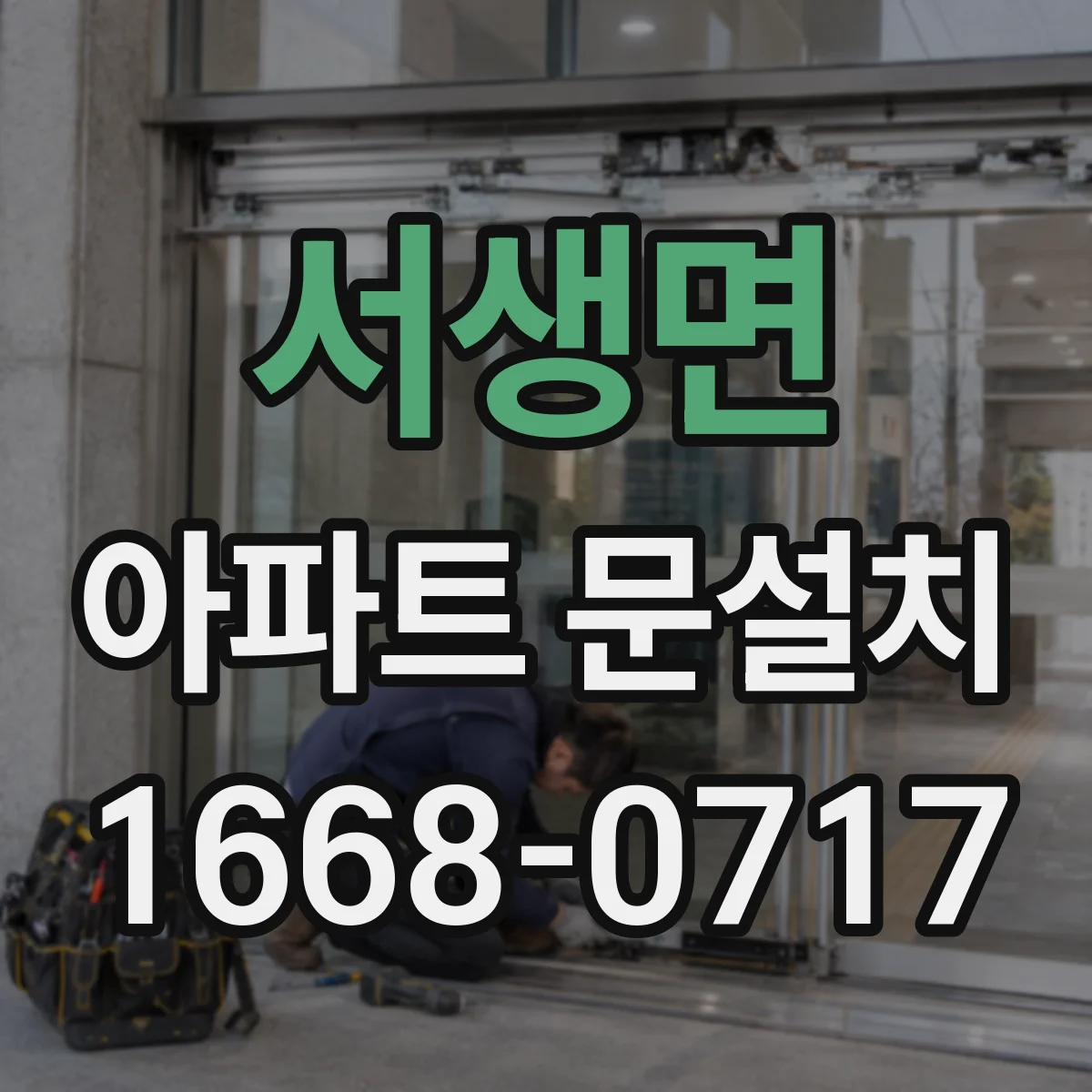 서생면 아파트 문설치