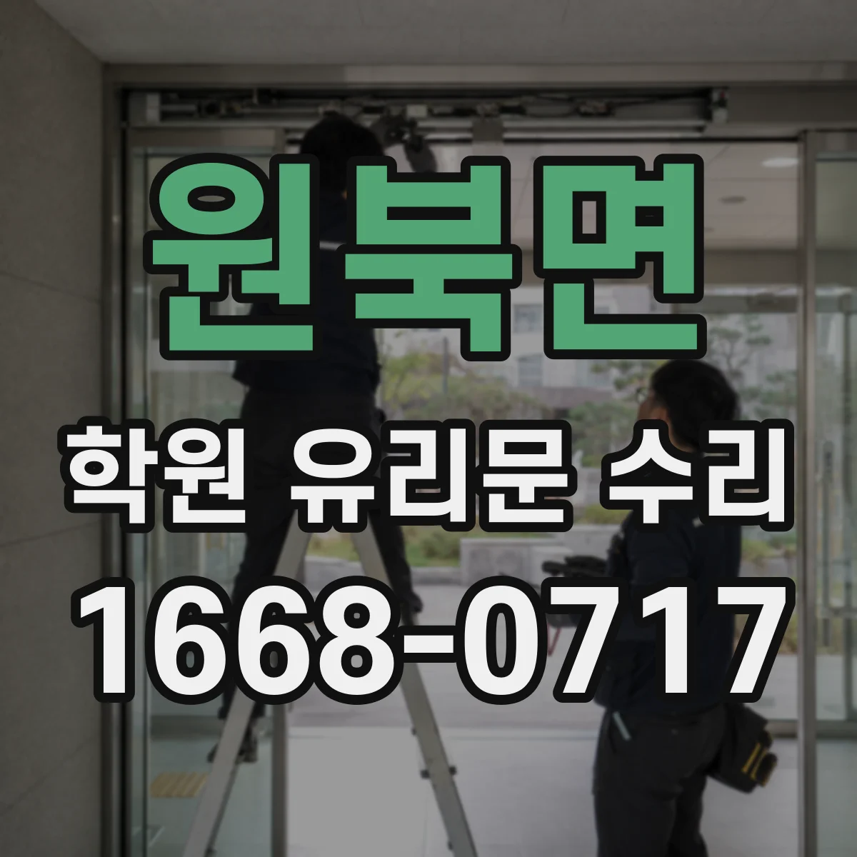 원북면 학원 유리문 수리
