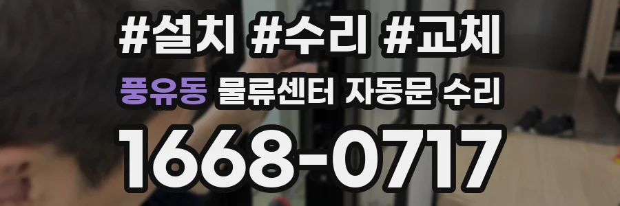 풍유동 물류센터 자동문 수리