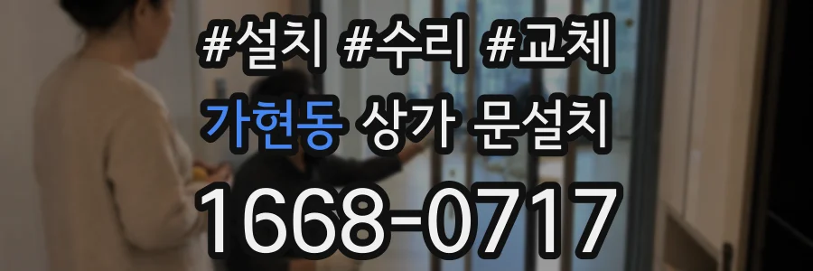 가현동 상가 문설치