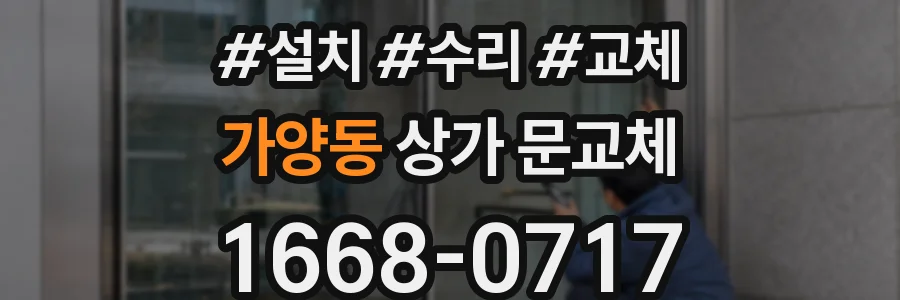 가양동 상가 문교체