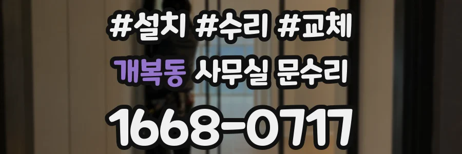 개복동 사무실 문수리