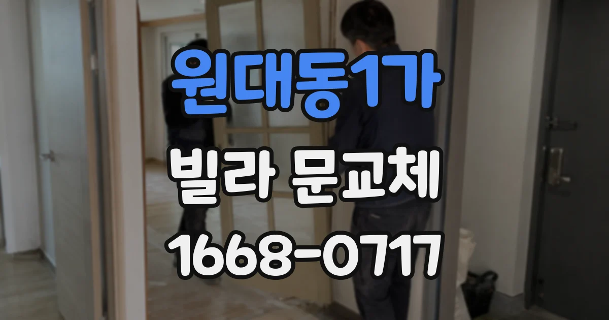 원대동1가 빌라 문교체