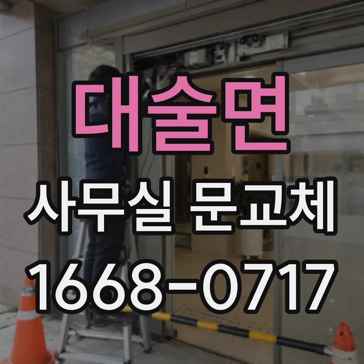 대술면 사무실 문교체