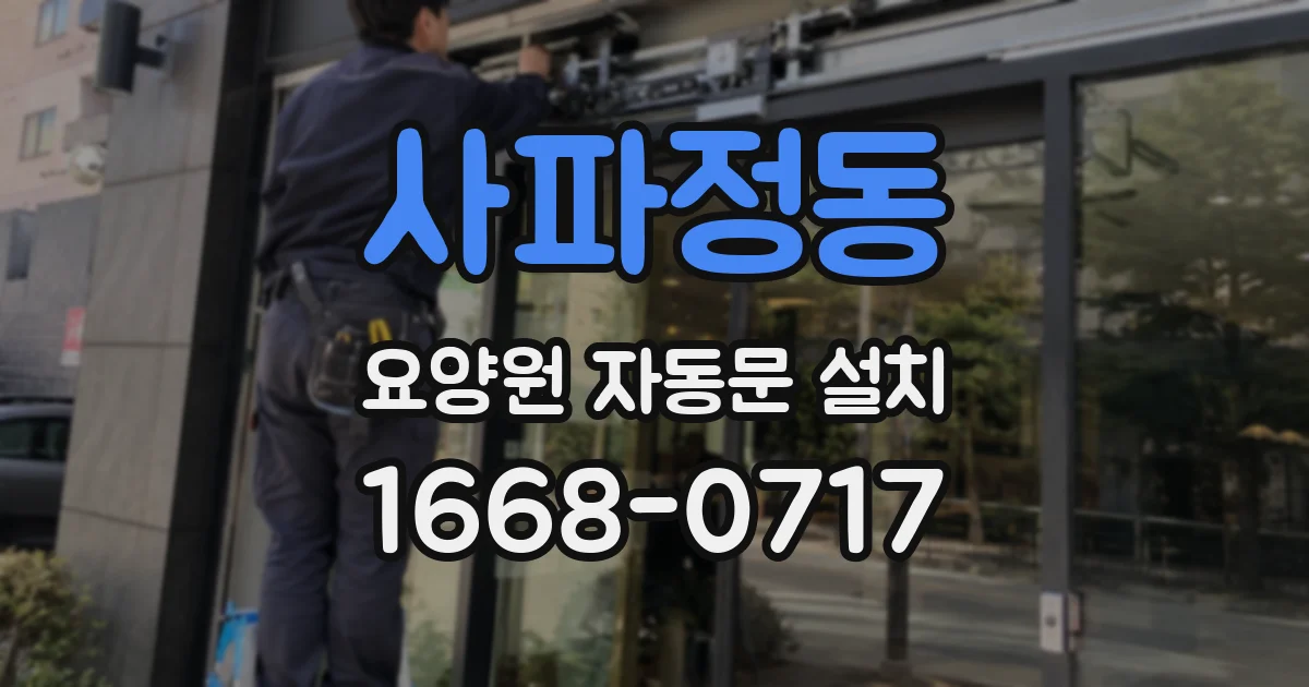 사파정동 요양원 자동문 설치