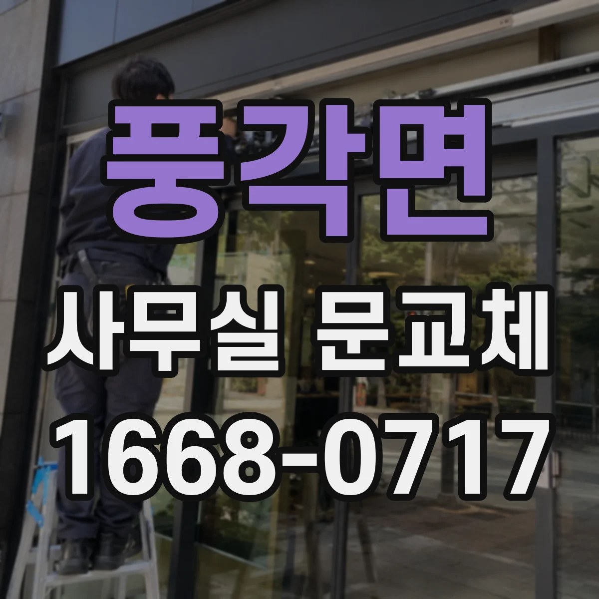 풍각면 사무실 문교체