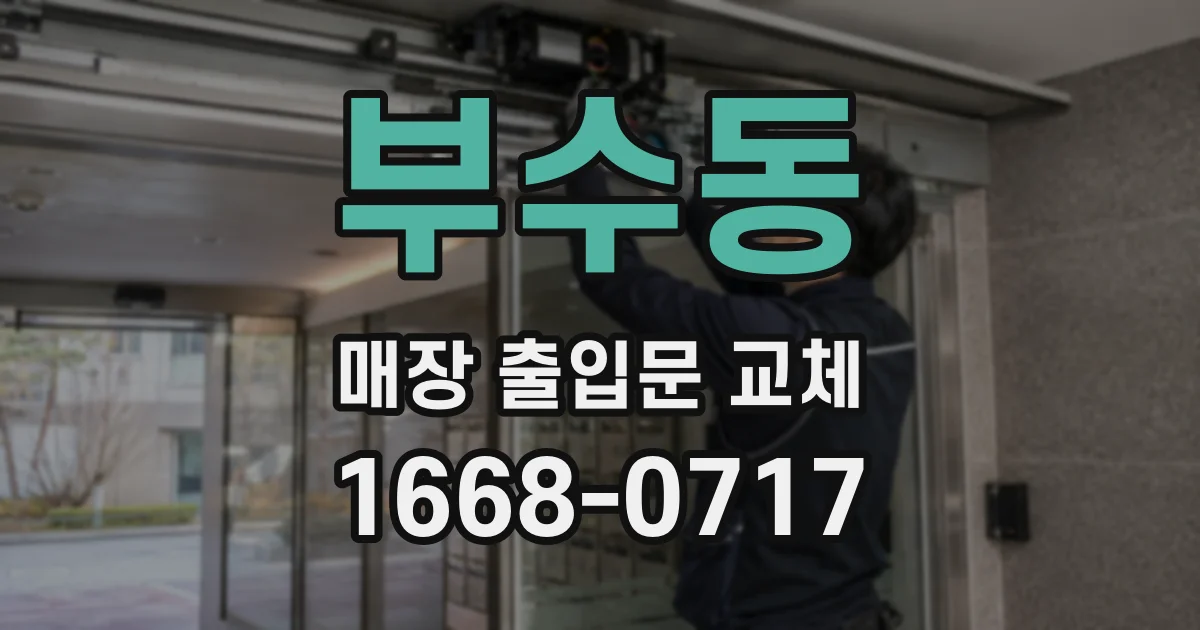 부수동 매장 출입문 교체