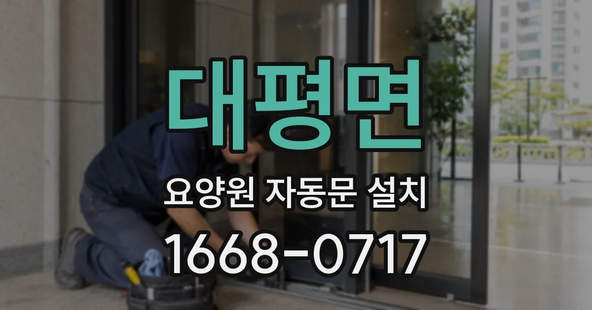 대평면 요양원 자동문 설치