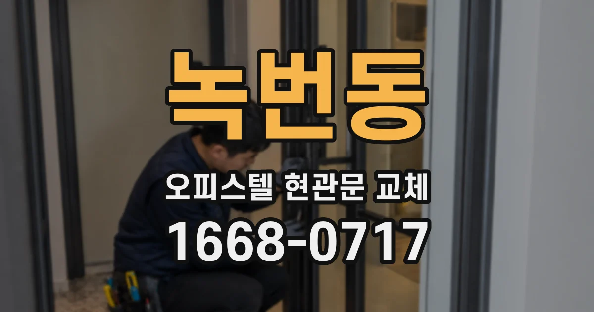 녹번동 오피스텔 현관문 교체