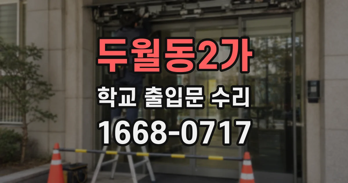 두월동2가 학교 출입문 수리