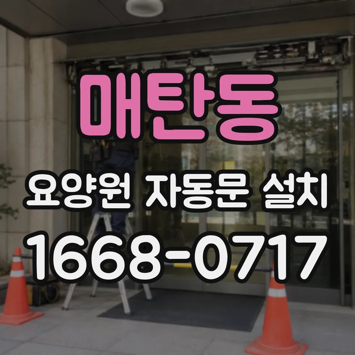 매탄동 요양원 자동문 설치