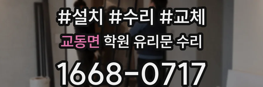 교동면 학원 유리문 수리