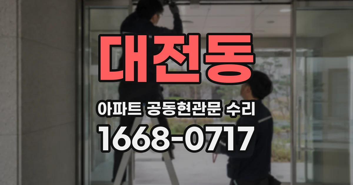 대전동 아파트 공동현관문 수리