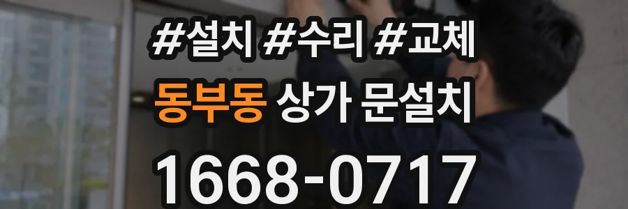 동부동 상가 문설치