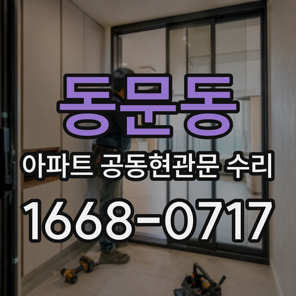 동문동 아파트 공동현관문 수리